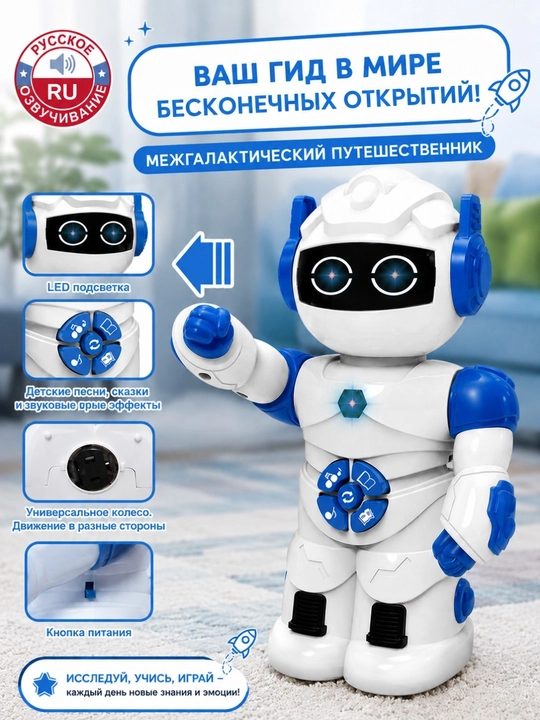 Интерактивный робот с русской озвучкой, музыкой, сказками, подсветкой и движением