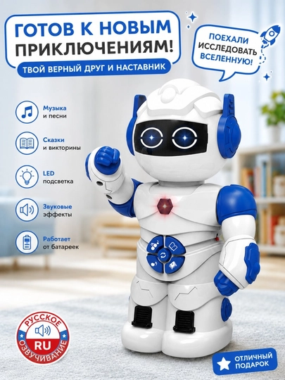 Интерактивный робот с русской озвучкой, музыкой, сказками, подсветкой и движением