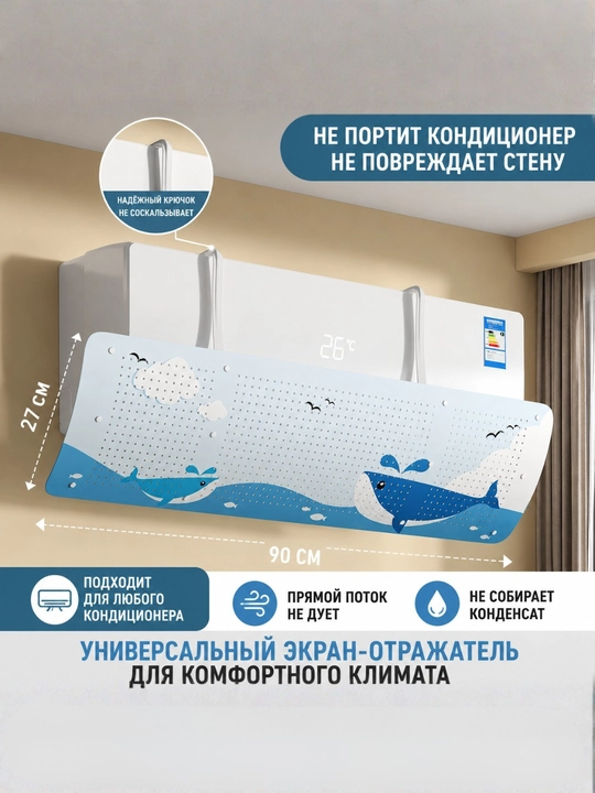 Konditsioner uchun universal deflektor ekrani - 
