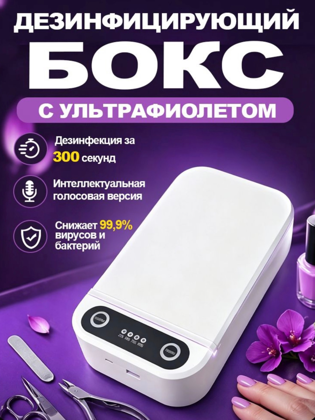 UV ванна для стерилизации маникюрных инструментов и очистки украшений +подарок 20 пакетов - 