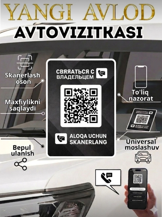 Наклейка с QR-кодом для автомобиля — связь с владельцем с звонков или уведомление