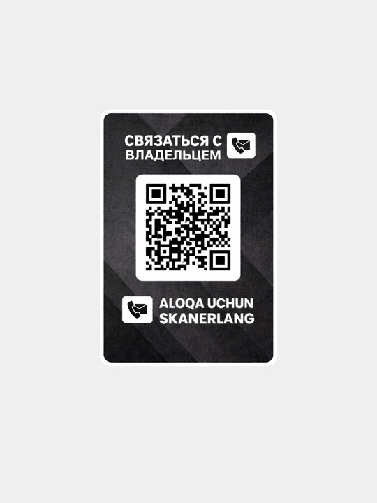 Наклейка с QR-кодом для автомобиля — связь с владельцем с звонков или уведомление