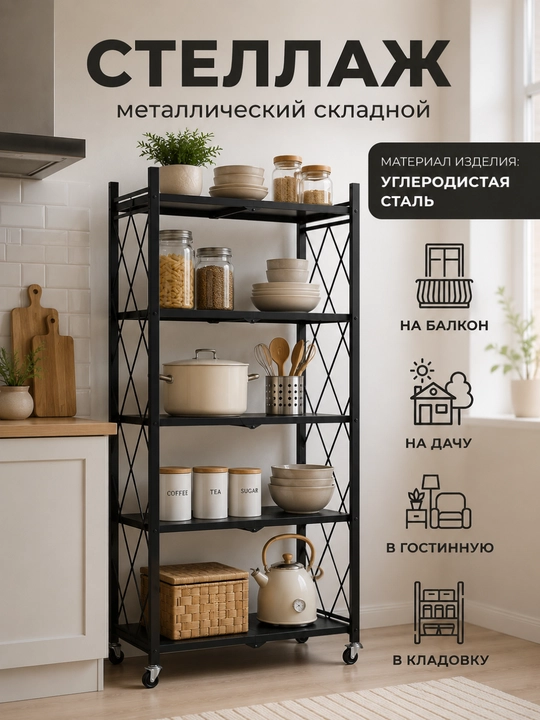 Стеллаж-этажерка металлический, складной на колесиках, 3/4/5-этажный стеллаж, с полками - 