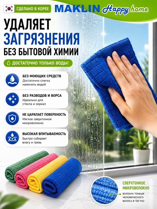 Koreyscha salfetkalar, mikrofiber, uyni tozalash uchun Happy Home Plus Micro Fiber, 4 dona