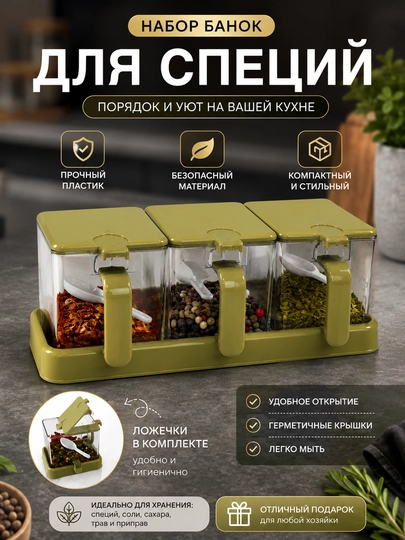 Набор пластиковых контейнеров для специй, чая, соли, сахара, 3 шт в упаковке