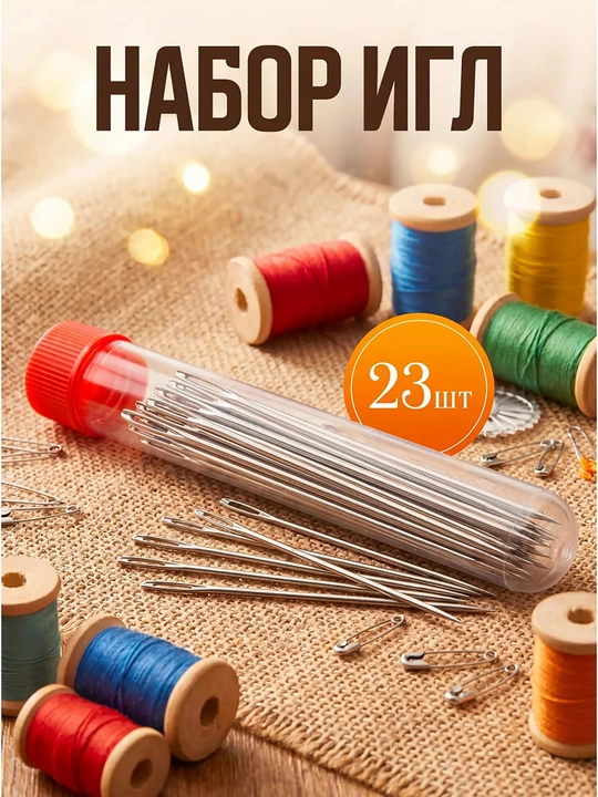 Иголки для шитья 23 штуки в тубусе с большим ушком, иглы - 