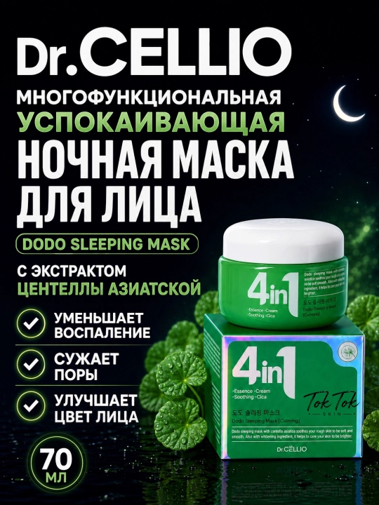 Dr.Cellio 4in1 увлажняющий коллагеновый крем + ночная маска для лица, против морщин