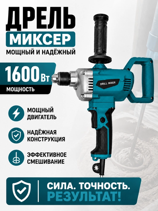 Электрический дрель-миксер 850 Вт с патроном 16 мм для строительных смесей и сверления - 