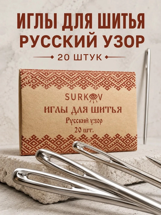 Иголки для шитья РУССКИЙ УЗОР, 20 штук, иглы швейные - 