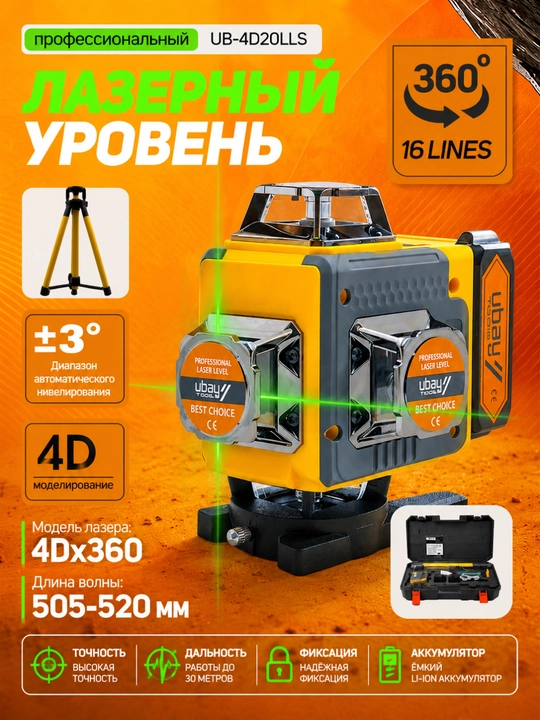 Lazerli daraja Ubay UB-4D20LLS - 