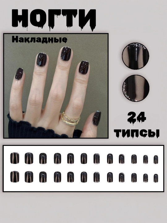Набор накладных ногтей с готовым дизайном, 24 типсы, клей в комплекте
