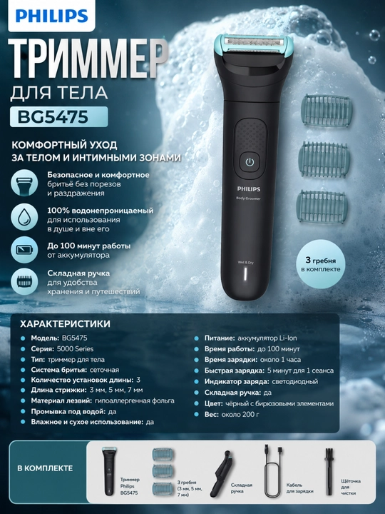 Триммер для тела Philips BG5475/15 Bodygroom Series 5000 Wet & Dry - 
