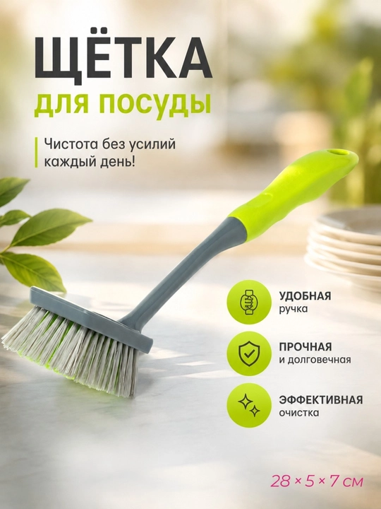 Qattiq tukli idish yuvish cho‘tkasi, plastik, 28 × 5 sm, oshxona cho‘tkasi - 