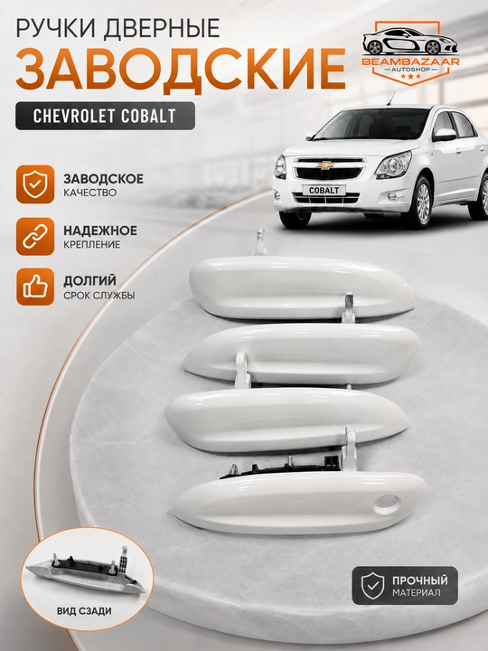 Cobalt eshik avtomobil tutqichi, tashqi, 4 dona - 