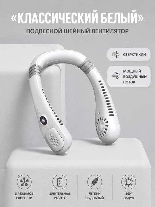 Шейный вентилятор | Безлопастной | Мощный обдув | USB - 