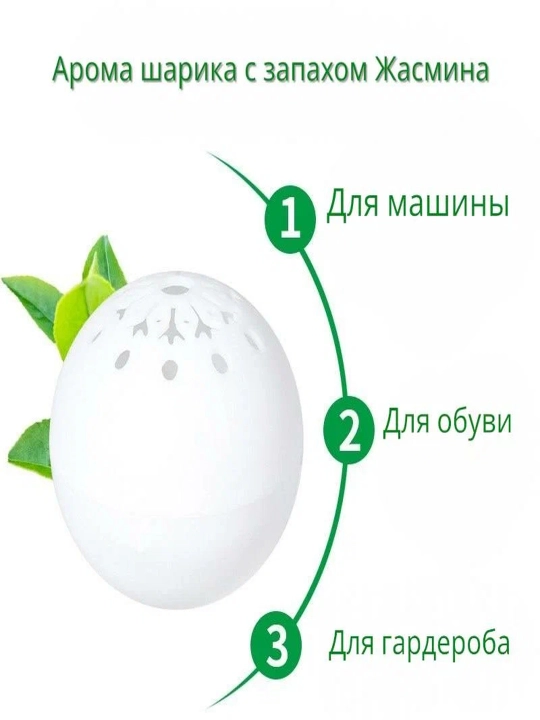 Дезодорант "Арома-шарики", для обуви, шкафа, машины, жасмин, 6 шт