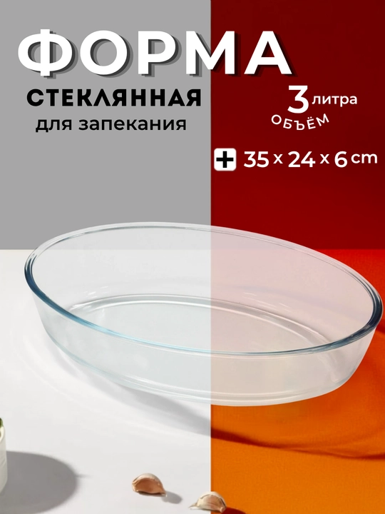 Стеклянная форма для запекания в духовке, 3 л, 35 * 24 см - 