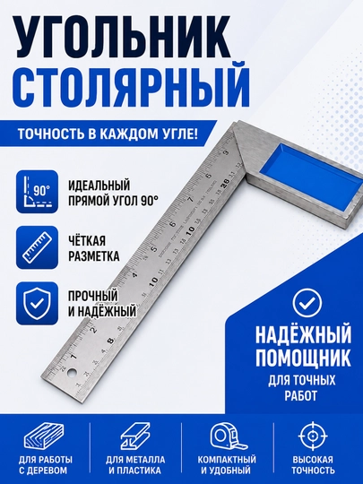 Металлический угольник, профессиональный измерительный инструмент - 