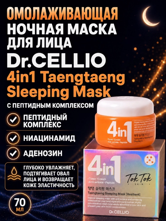 Dr.Cellio 4in1 увлажняющий коллагеновый крем + ночная маска для лица, против морщин