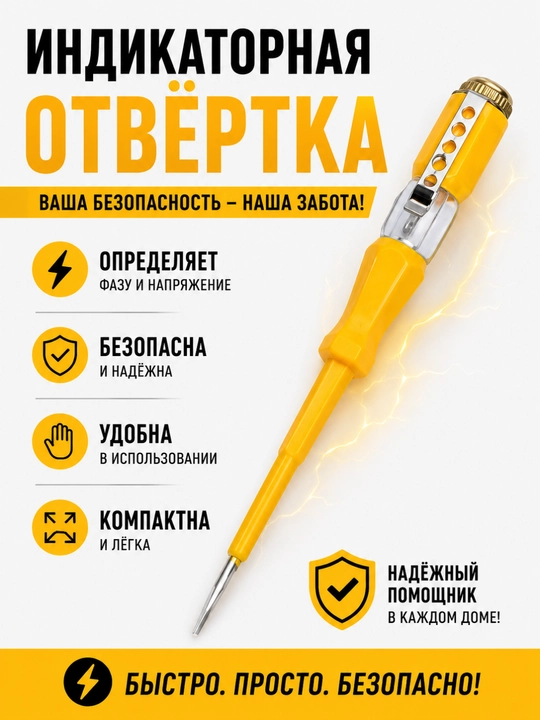 Индикаторная отвёртка – тестер напряжения, инструмент для проверки тока - 
