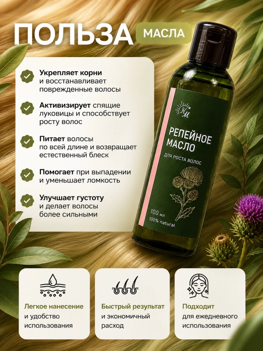 Репейное масло, для роста волос, Натуральные масла 100 мл