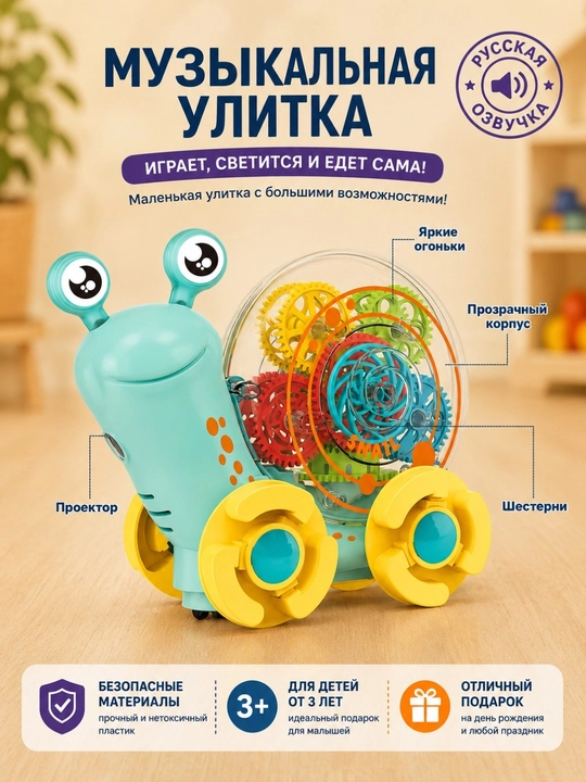 Музыкальная улитка детская с русской озвучкой, светом, проектором и шестерёнками