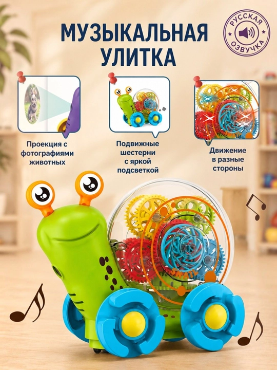 Музыкальная улитка детская с русской озвучкой, светом, проектором и шестерёнками