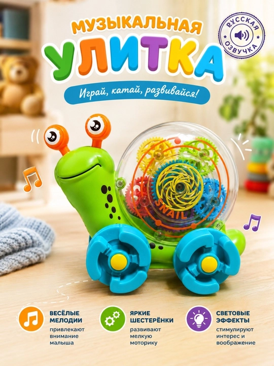 Bolalar uchun musiqali salyangoz, ruscha ovoz, chiroqlar, proyektor va tishli mexanizm - 