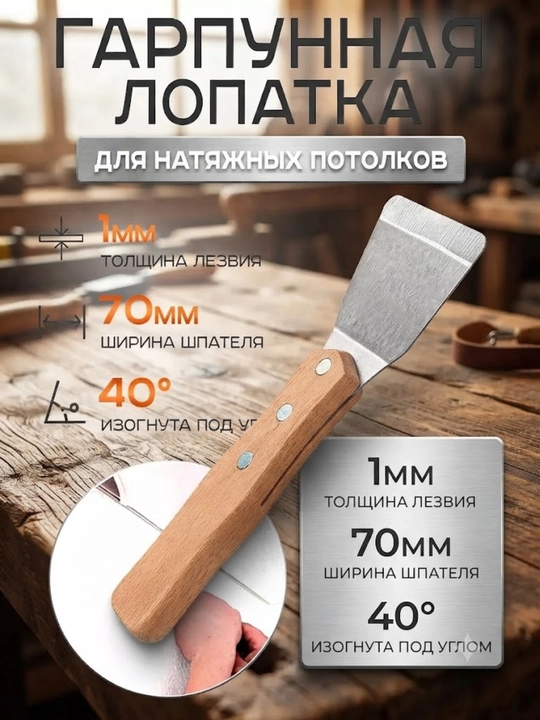 Гарпунная лопатка для натяжных потолков 70мм - 