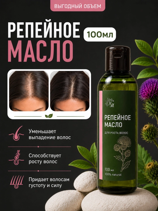 Burdok moyi, soch o'sishi uchun, Натуральные масла, 100 ml - 