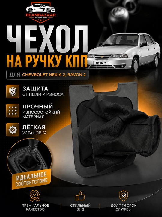 Avtomobil uzatmalar qutisi (КПП) dastagi uchun g'ilof (chexol), Nexia, Spark, Cobalt, - 