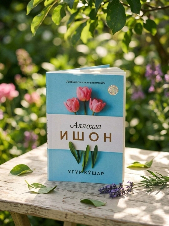 Аллоҳга ишон - 
