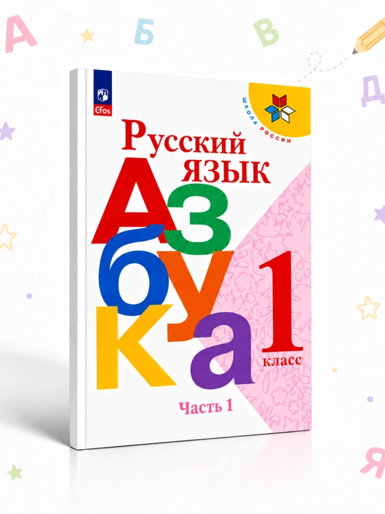 Русский язык. Азбука. 1 класс - 