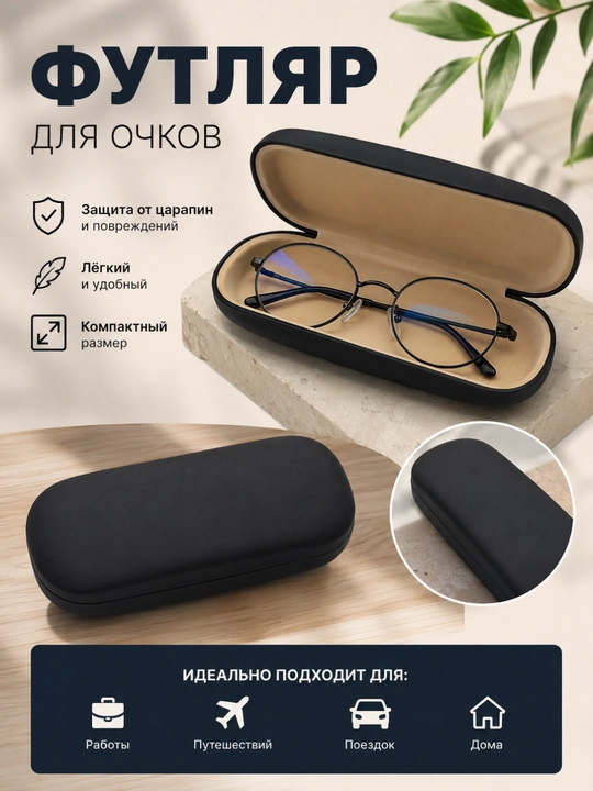 Компактный футляр для очков с жёстким корпусом - 