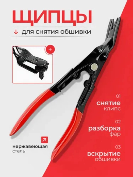 Avtomobil klipslarini olib tashlagich, avtomobil qoplamasini olib tashlash uchun asbob, qisqichlar, klipsoder