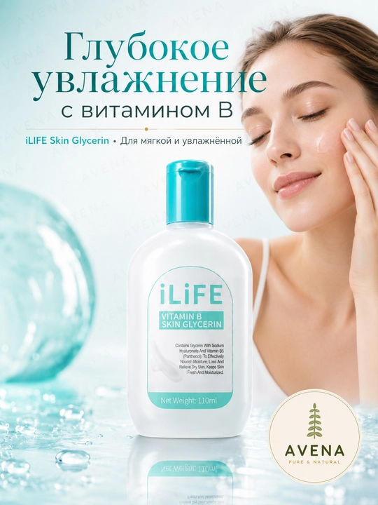 Глицерин iLife с витамином B5 для увлажнения и смягчения сухой кожи, 110 мл 