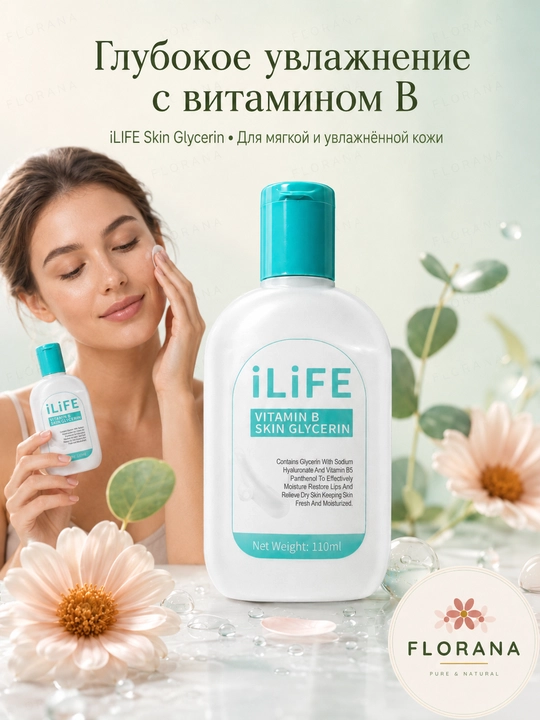 Глицерин iLife Skin Glycerin для увлажняющего ухода за лицом и телом, 110 мл 