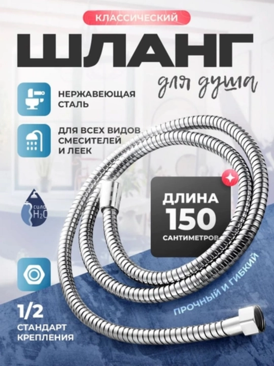 Душевой шланг 1.5 м в металлической оплетке из нержавейки 1/2 для смесителя и лейки - 