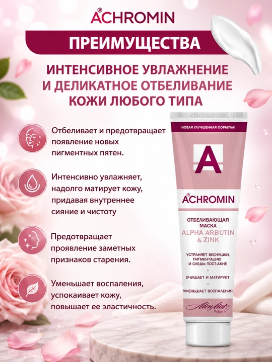 Осветляющий крем Achromin с УФ-фильтрами, против пигментации и для интимных зон, 45 мл