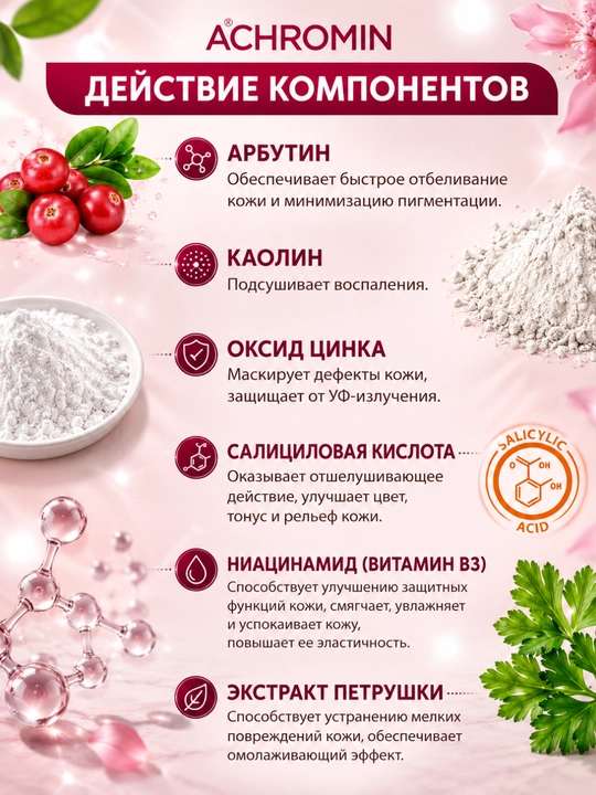 Осветляющий крем Achromin с УФ-фильтрами, против пигментации и для интимных зон, 45 мл