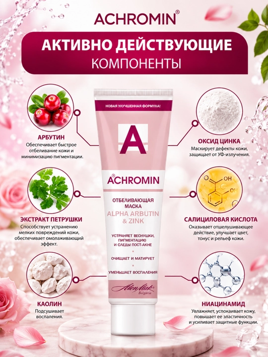 Осветляющий крем Achromin с УФ-фильтрами, против пигментации и для интимных зон, 45 мл