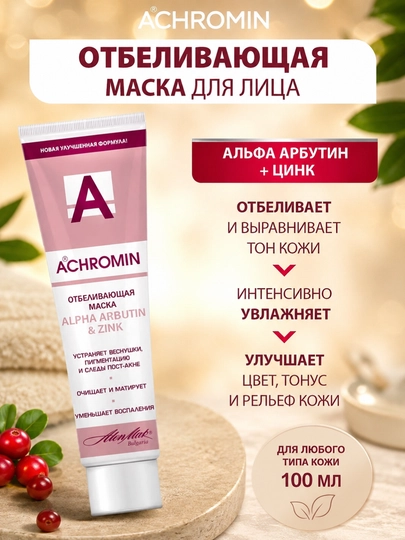 Осветляющий крем Achromin с УФ-фильтрами, против пигментации и для интимных зон, 45 мл