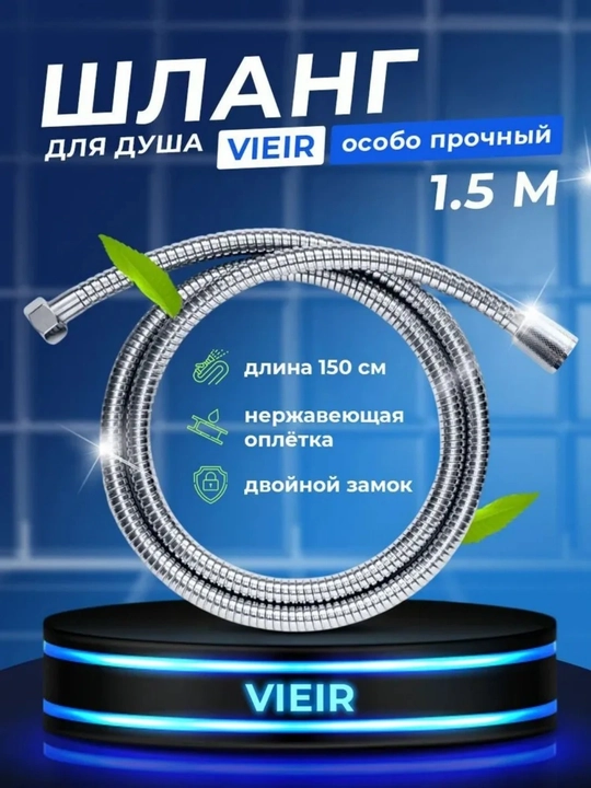 Металлический шланг для душа 1,5 м, с нержавеющей оплёткой, прочный и гибкий - 
