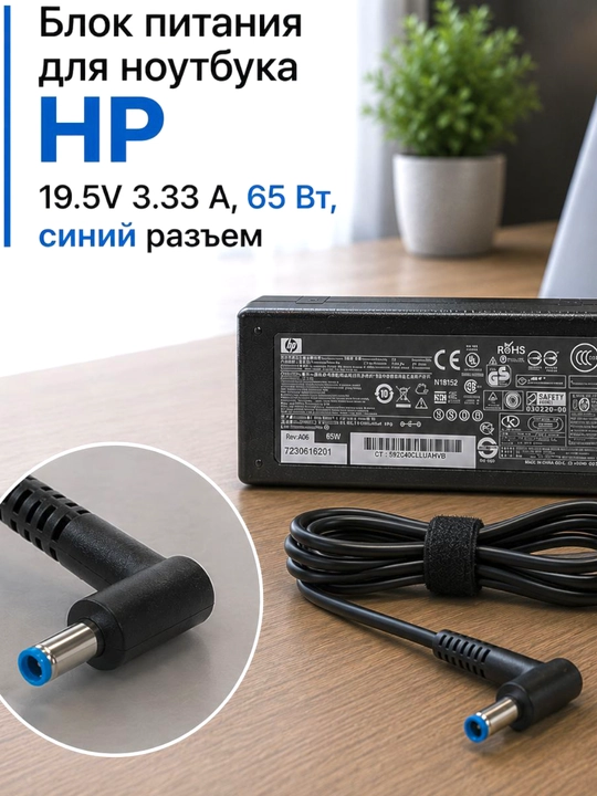 HP noutbuk uchun zaryadlovchi 19.5V 3.33 A, 65 Vt, ko'k uchli - 