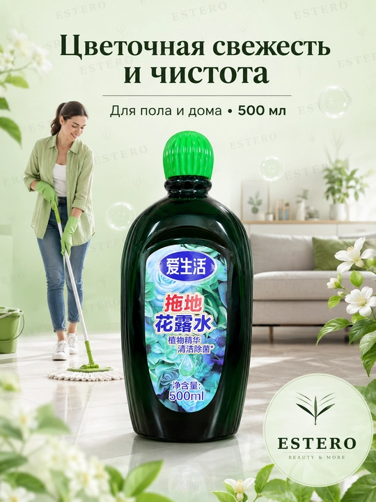 Концентрированное средство для мытья пола с растительными экстрактами и цветочным ароматом