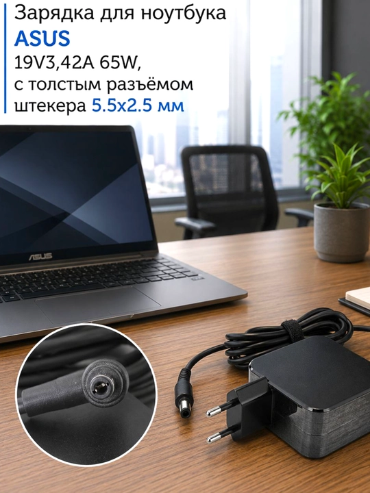 ASUS 19V3,42A 65 Vt noutbuk uchun zaryadlovchi, qalin vilka ulagichi 5,5x2,5 mm - 