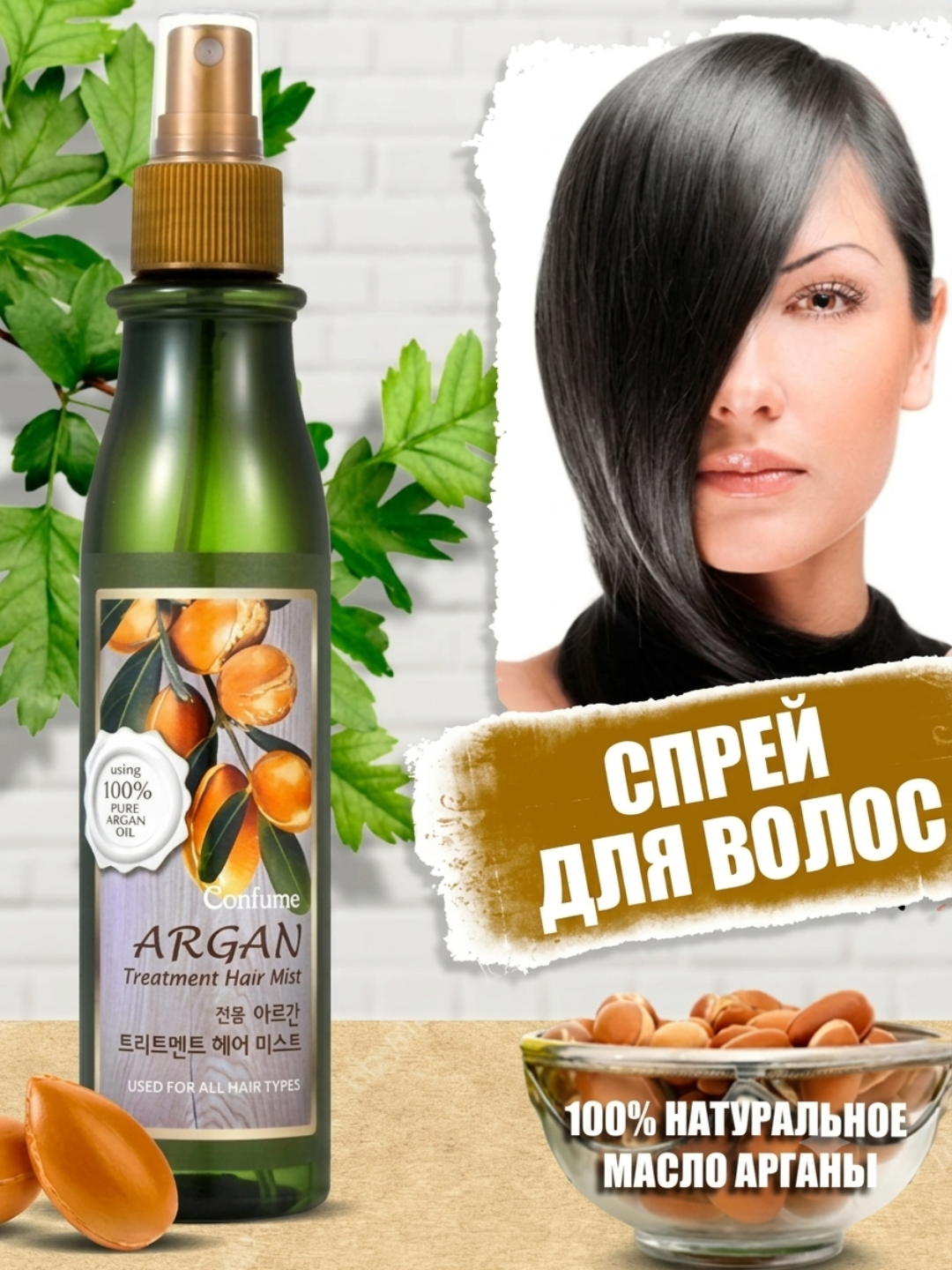 Увлажняющий мист для волос Welcos Confume Argan Treatment Hair Mist с argan маслом 200 мл - 
