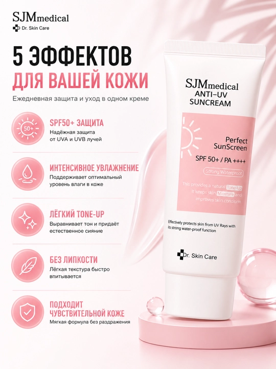 Солнцезащитный крем для лица SJMmedical Anti-UV Suncream SPF 50+ PA++++, 60 г