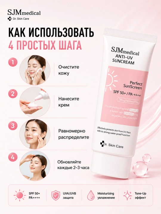 Солнцезащитный крем для лица SJMmedical Anti-UV Suncream SPF 50+ PA++++, 60 г