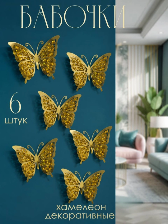 3D dekorativ kapalaklar, 6 dona - 